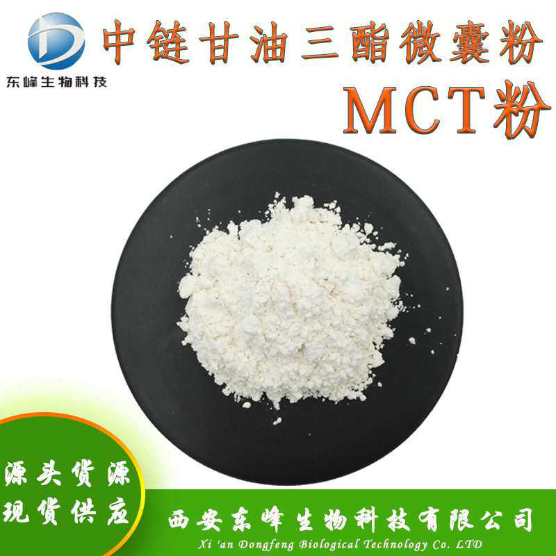 70%中链甘油三酯微囊粉 MCT粉食品原料现货中链甘油三酯微囊粉