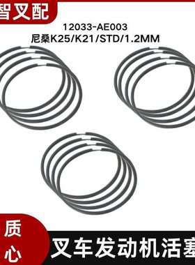 叉车发动机活塞环12033-AE003 适用 K25/K21/STD/1.2MM