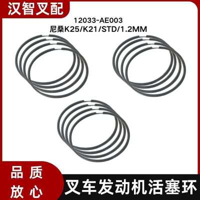 叉车发动机活塞环12033-AE003 适用 K25/K21/STD/1.2MM