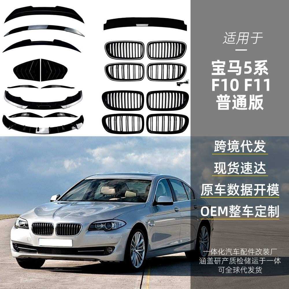 适用2011-2017宝马5系f10 f11豪华版前唇灯眉百叶窗尾翼顶翼改装,模玩/动漫/周边/娃圈三坑/桌游,模型制作工具/辅料耗材,淘宝优惠券,粉丝福利购,淘宝优惠卷