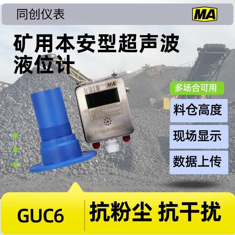 GUC6矿用本安型超声波物位传感器清水污水测量6米声光报警蓄水池