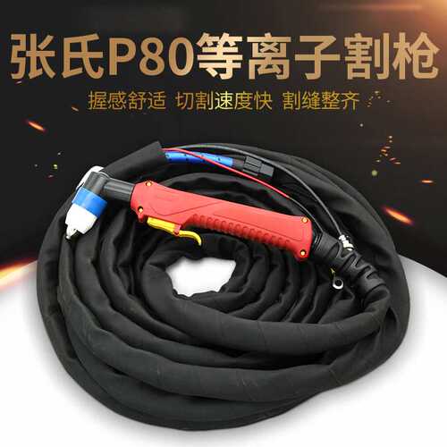 张氏等离子割枪p80弯柄枪头 气割枪 手用割枪等离子切割机配件