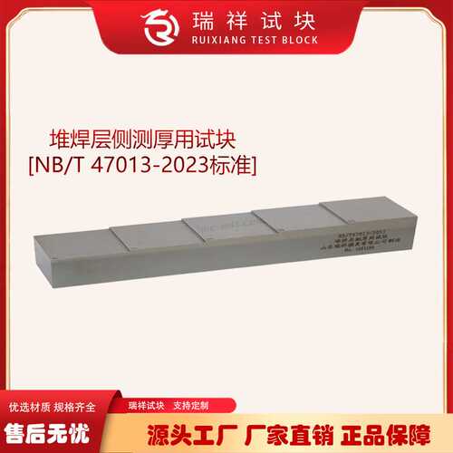 堆焊层侧测厚用试块NB/T47013-2023压力容器无损检测标准试块