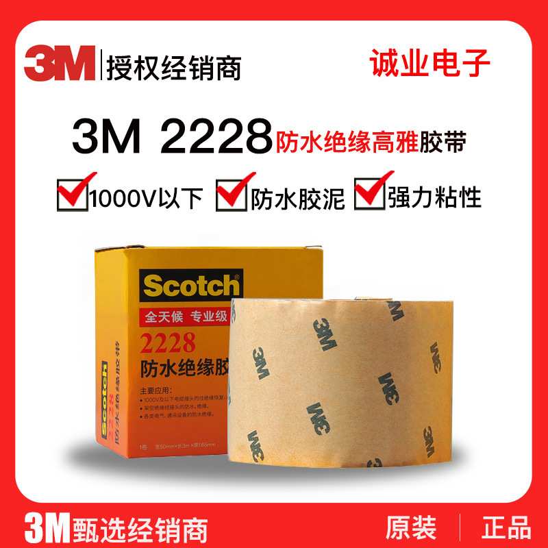 3M防水绝缘胶带 全天候高压胶泥自粘密封环保工程2228电工布胶带