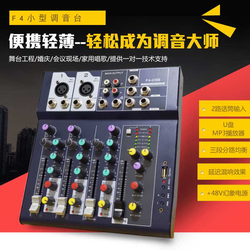 F4小型调音台4路蓝牙家用婚庆迷你便携带混响USB混音器Mixer