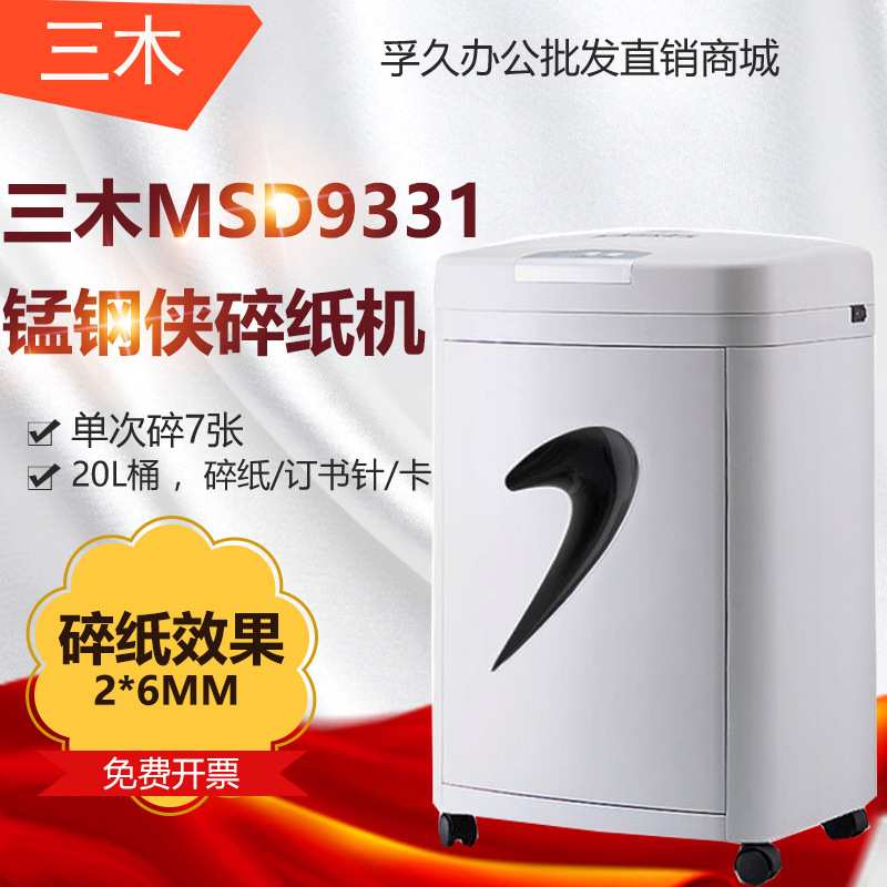 三木SUNWOOD MSD9331锰钢侠系列碎纸机/文件粉碎机 五级保密