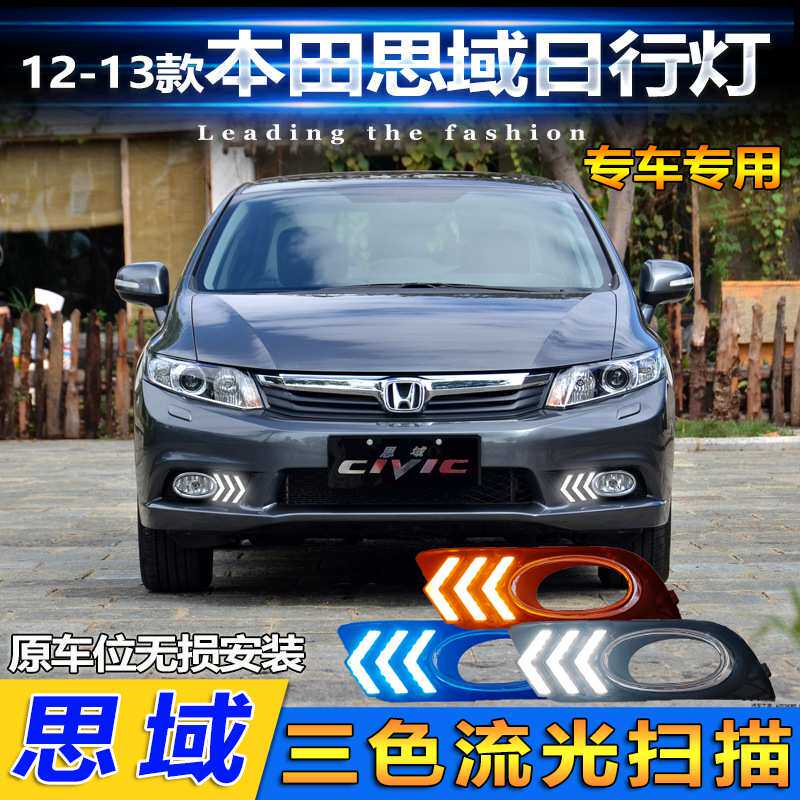适用于12-13款本田思域日行灯专用前雾灯改装LED日间行车灯转向灯