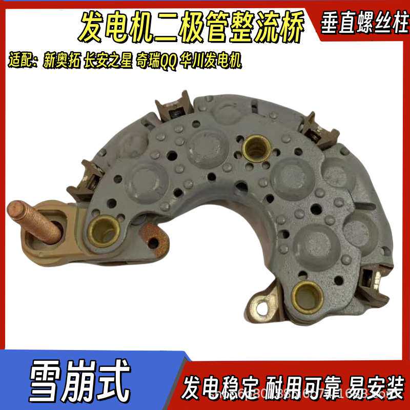 适用于新奥拓长安之星奇瑞qq华川发电机整流桥二极管整流器配件