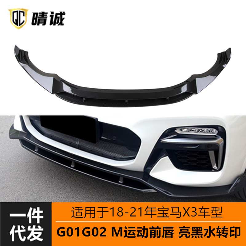 适用于18-21年宝马m运动套件X3X4改装G01G02雷霆前唇前铲亮黑碳纹