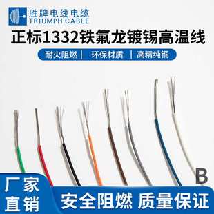 UL1332 18A氟塑高温线 耐磨抗老化 电动车配线 库存现货 胜牌电线