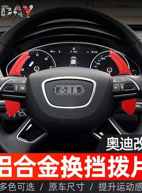 适用于奥迪A6L换挡拨片A7 A4L Q5L Q3 S8金属方向盘拨片内饰改装