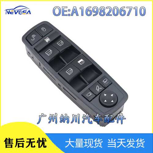A1698206710适用奔驰 W169 W245A 玻璃升降器开关 电动车窗开关
