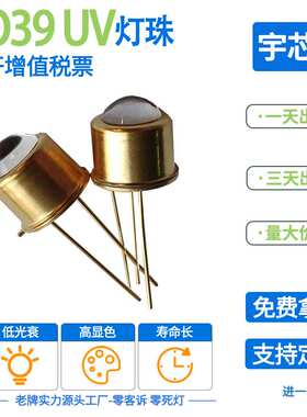 TO39管帽支架 TO39封装紫外灯珠 SMD+Lens 255nm紫外传感器光源