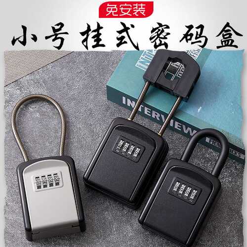 小号密码锁钥匙盒门把手小盒钢丝绳民宿日租房家用装修密码钥匙盒