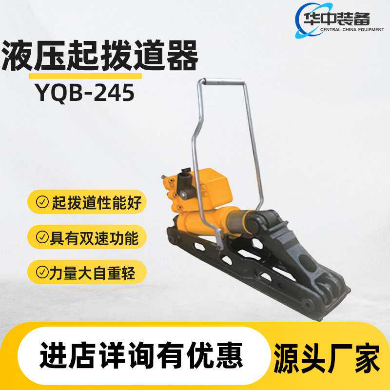 供应铁路用液压起拨道器使用方便YQB-245×196型液压起拨道器