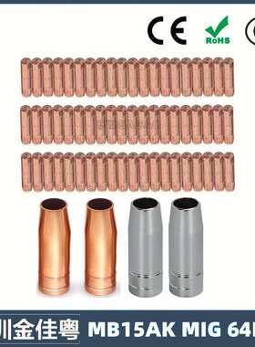 跨境MB15AK保护嘴MIG二保焊枪配件MB15导电嘴保护咀导电咀64PCS