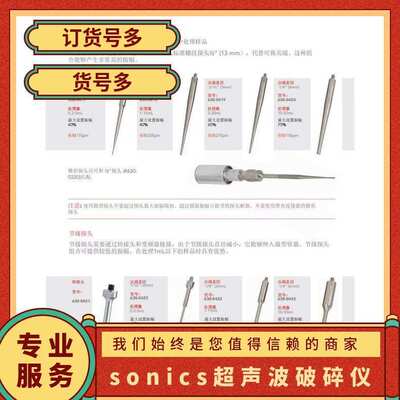 型号VCX130 规格齐全 sonics细胞破碎仪vcx130电幅杆