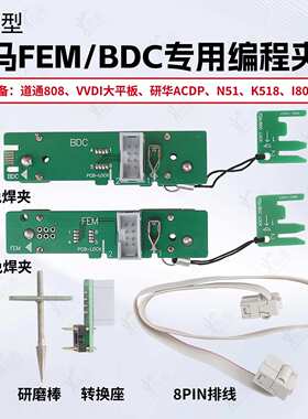 通用型宝马FEM/BDC免焊免拆编程夹子95128/95256芯片适用VVDI研华
