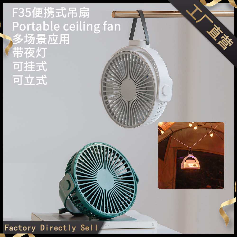 F35便携式吊扇USB充电露营挂扇带提手夜灯卧室宿舍床头手提小电扇