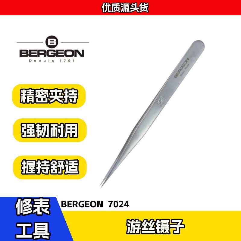 博格工具 BERGEON7024 游丝镊子 防磁不锈钢镊子 修表维修工具