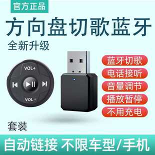 车载USB AUX接收 手机蓝牙控制器汽车方向盘多功能按键无线切换歌