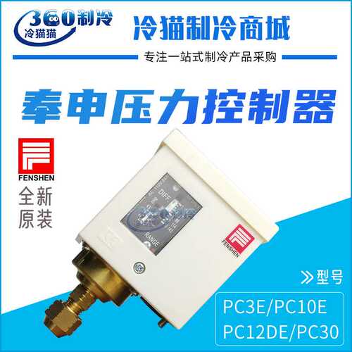 上海奉申压力控制器PC3E/PC10E/PC12DE/PC30压力开关锅炉控制器