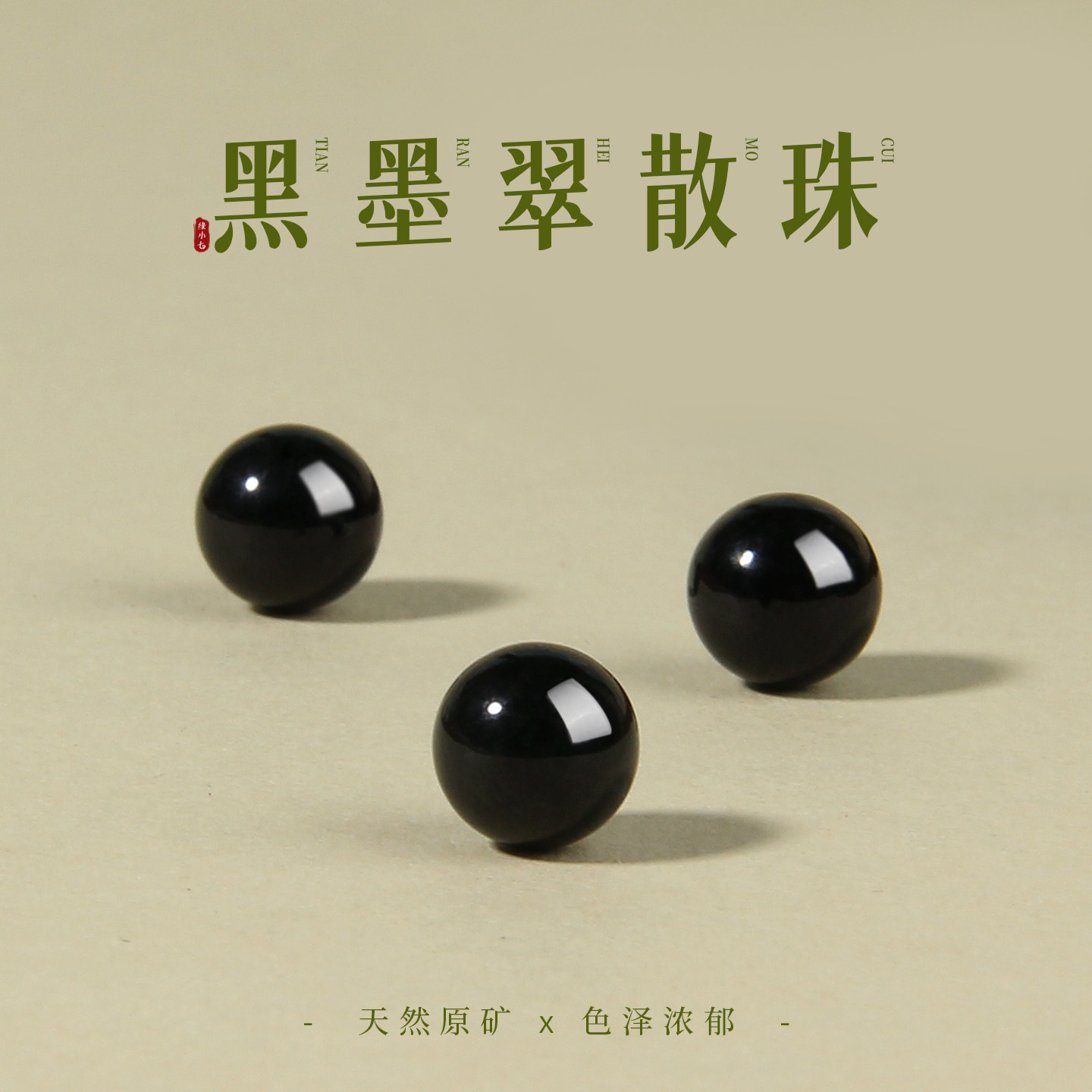 天然原矿黑墨翠天然翡翠单颗散珠7-8mmdiy配饰手工手串手链配件