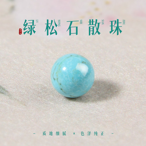 绿松石散珠手串珠子单珠圆珠
