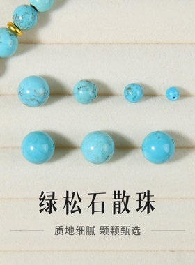 绿松石珠子单珠散珠手串配饰古风手链蓝色配珠diy配件小米珠隔片