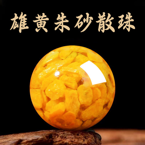 本命年高含量雄黄砂6mm散珠