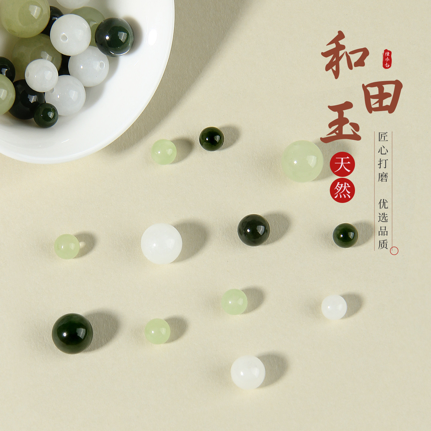 天然青海和田碧玉圆珠散珠DIY
