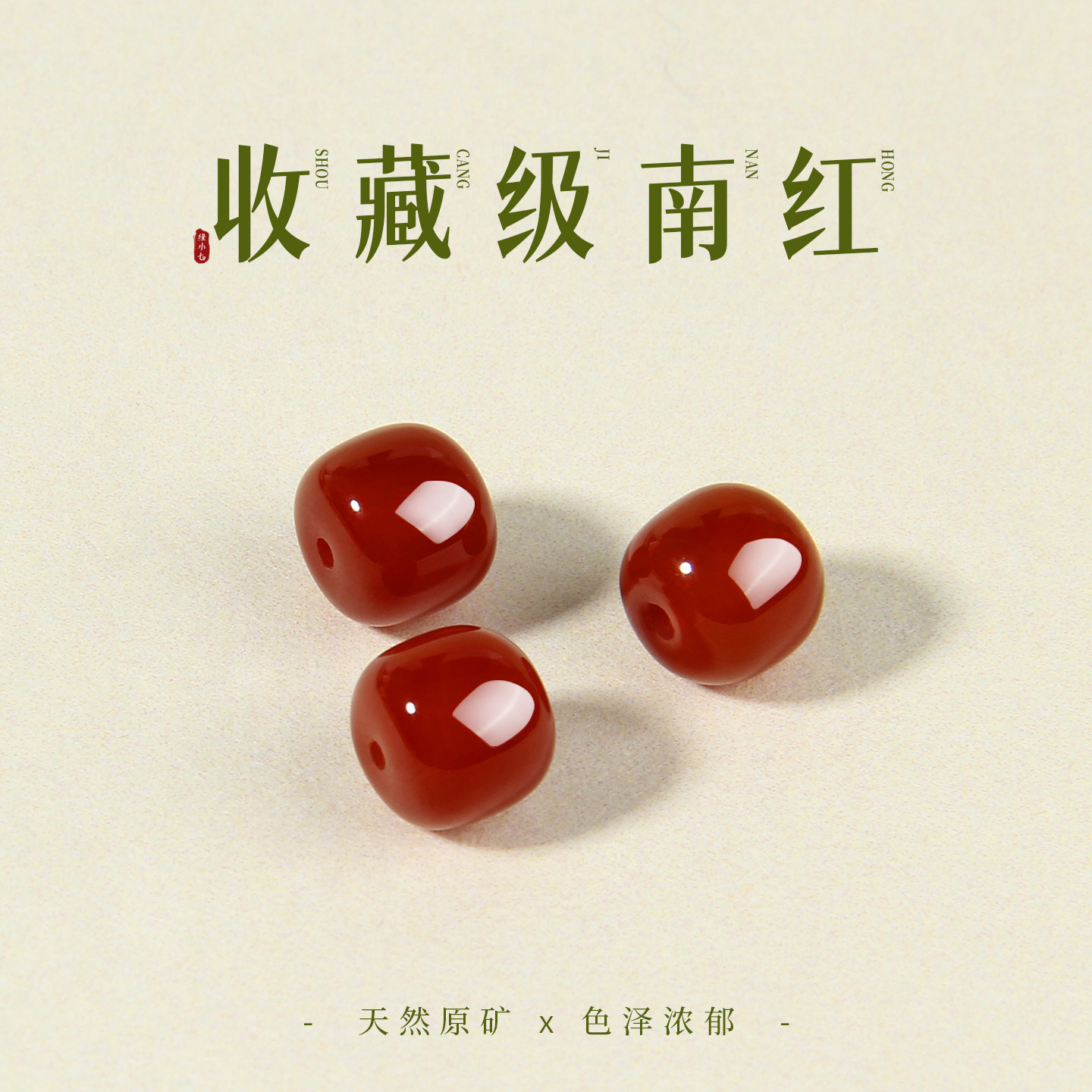天然南红玛瑙老型散珠手串配件