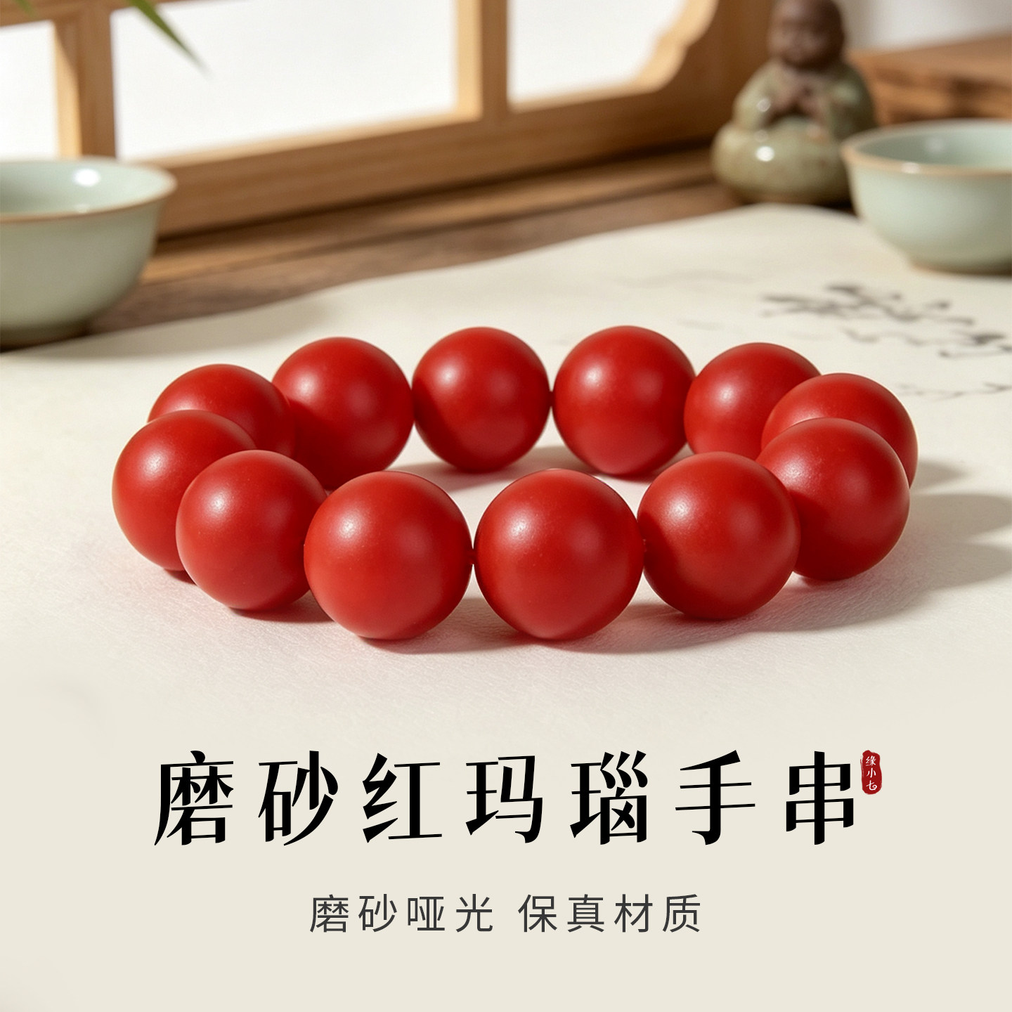 磨砂红玛瑙圆珠手串天然饰品本命年红色哑光低调新中式国风手饰