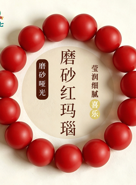 磨砂红玛瑙圆珠手串本命年哑光
