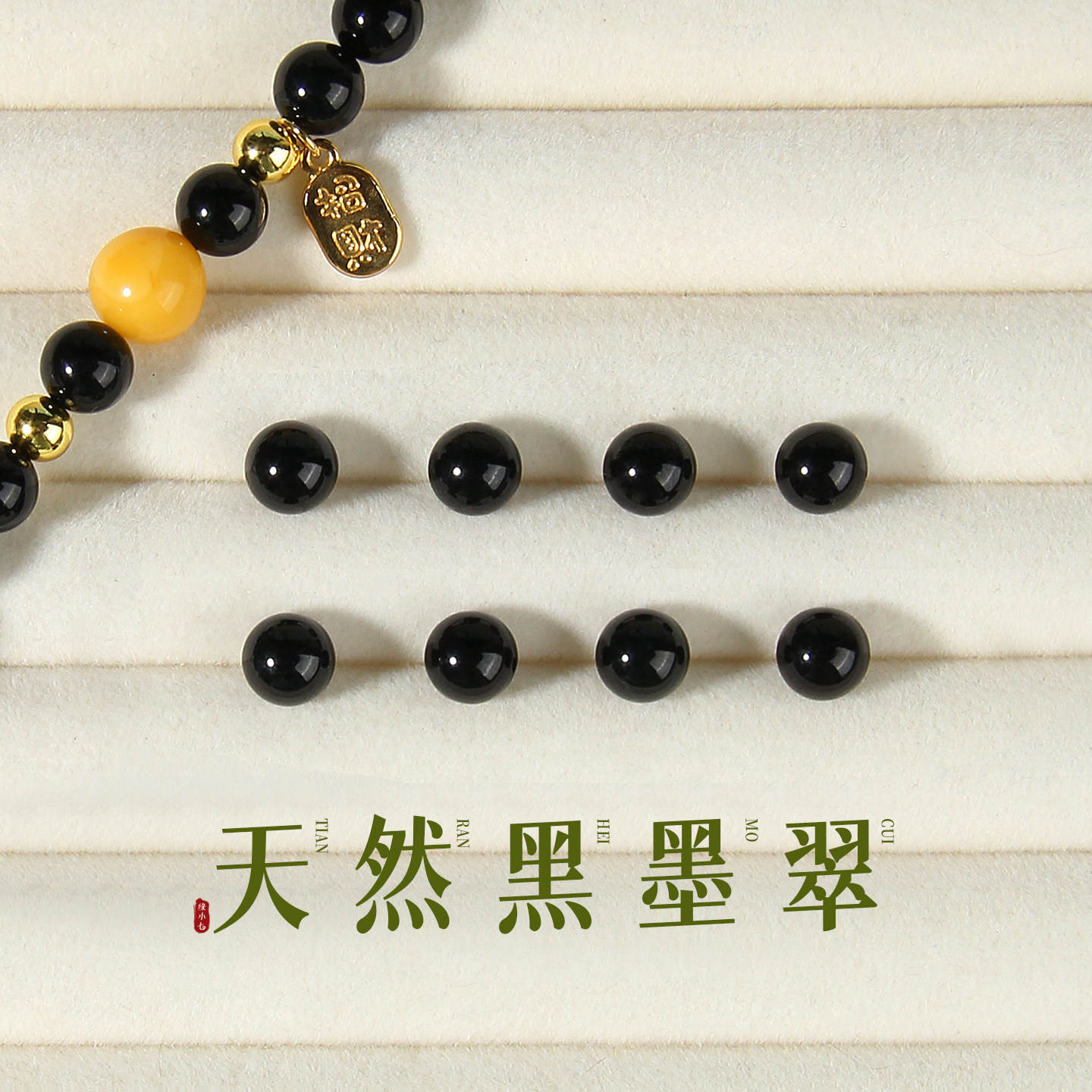 天然黑墨翠手串串珠圆珠佛珠散珠单颗7-8mmdiy黑色单圈饰品项链