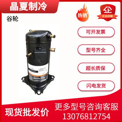 ZP42KSE-PFZ-522 ZP57K3E-TFD-422 ZP25K5E-PFV-130谷轮压缩机