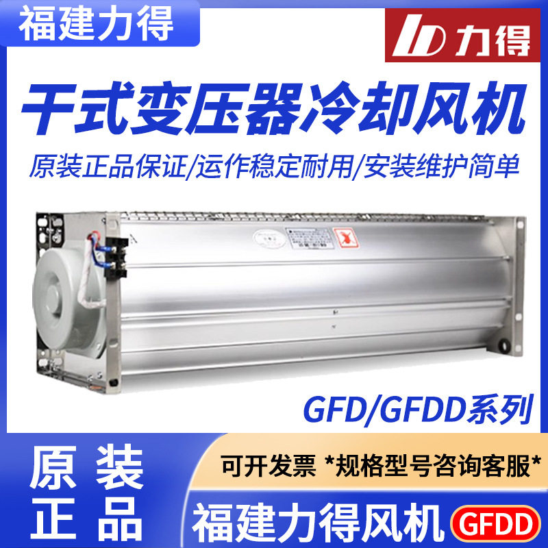 福建力得风机GFDD470-150GFDD590-150干式变压器横流式冷却顶吹