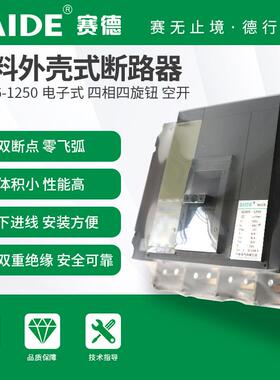 SAIDE赛德电气SDM6-1250-1600电子式3P4P三调节2.3塑壳断路器空开
