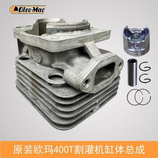欧玛400T割灌机缸体总成割草草坪机园林机械配件气缸总成含活塞