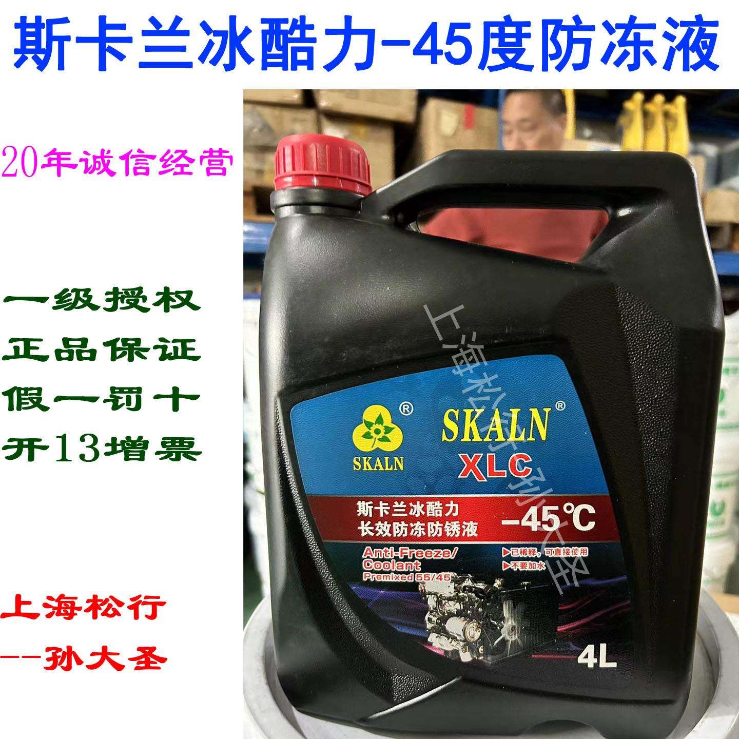 SKALN XLC斯卡兰冰酷力防冻防锈液-45度50/45车用防冻液