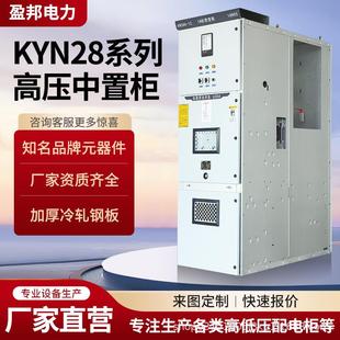 KYN28A-12高压开关柜10KV高压配电柜断路器中置柜进出柜环网柜.