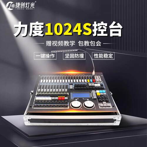 捷创舞台灯光调光台中文力度1024S控台帕灯光束灯大型酒吧控制器