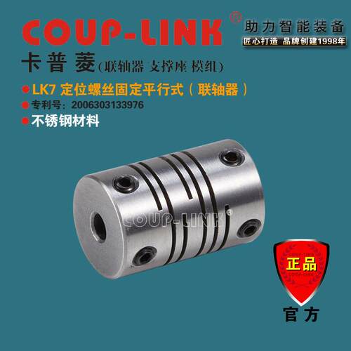 SLK7 定位平行式 不锈钢弹性联轴器 COUP-LINK 补偿角向轴向径向