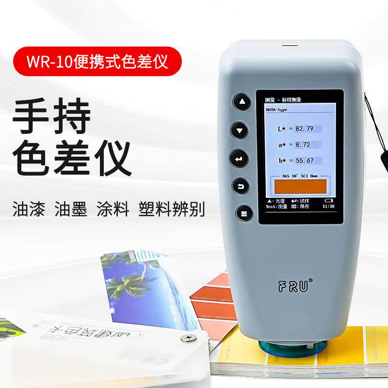 威福WR-10精密色差仪分析仪高精度测色计塑料油漆色差仪测色仪