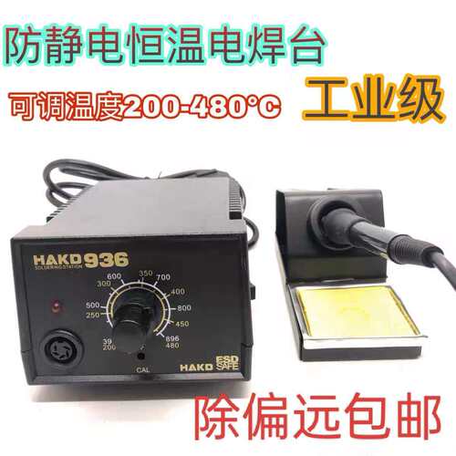 白光HAKD936焊台恒温工业级60W家用1321陶瓷发热芯防静电烙铁