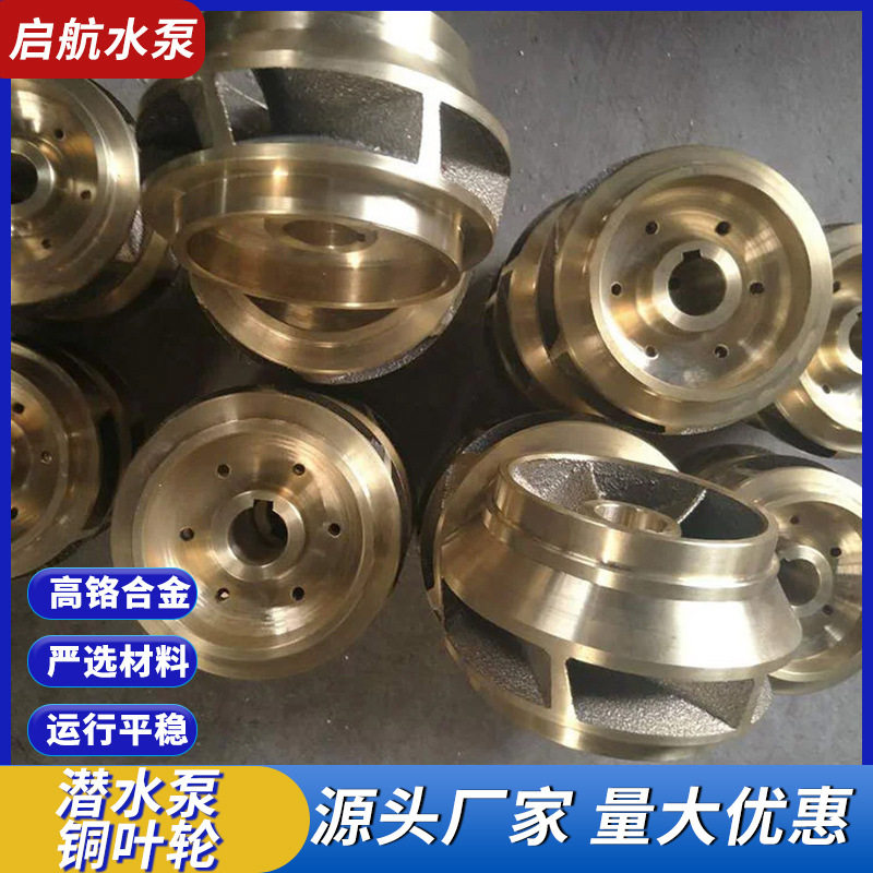 水泵铜叶轮加工厂家供应潜水泵叶轮不锈钢泵潜水泵铜叶轮