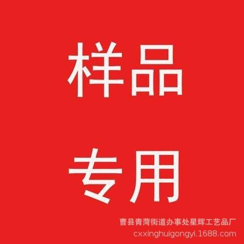 【曹县星辉样品专拍】下单前请与客服确认样品款式 数量等