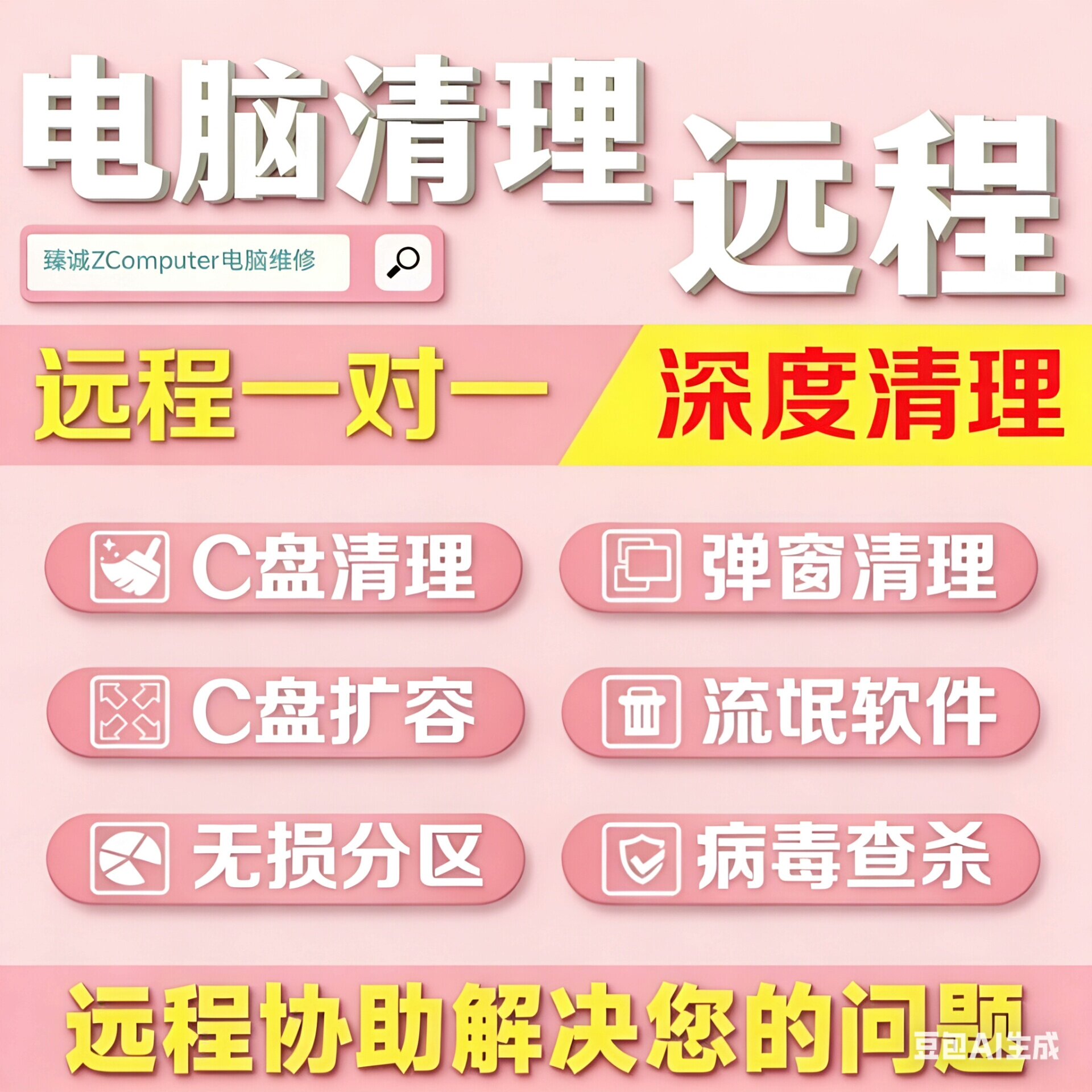 远程电脑C盘清理系统优化 硬盘分区扩容 清理弹窗流氓软件