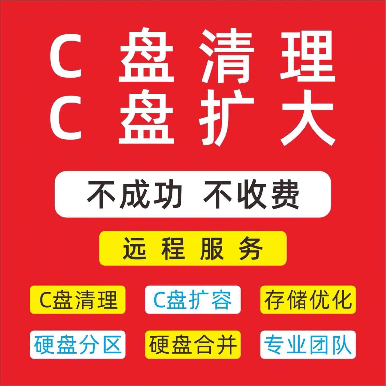 电脑内存远程c盘清理扩容台式笔记本磁盘分区流氓软件广告弹窗