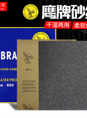 鹰牌砂纸水磨砂纸 耐水砂纸60#-2000#汽车打磨砂纸抛光砂纸水砂片
